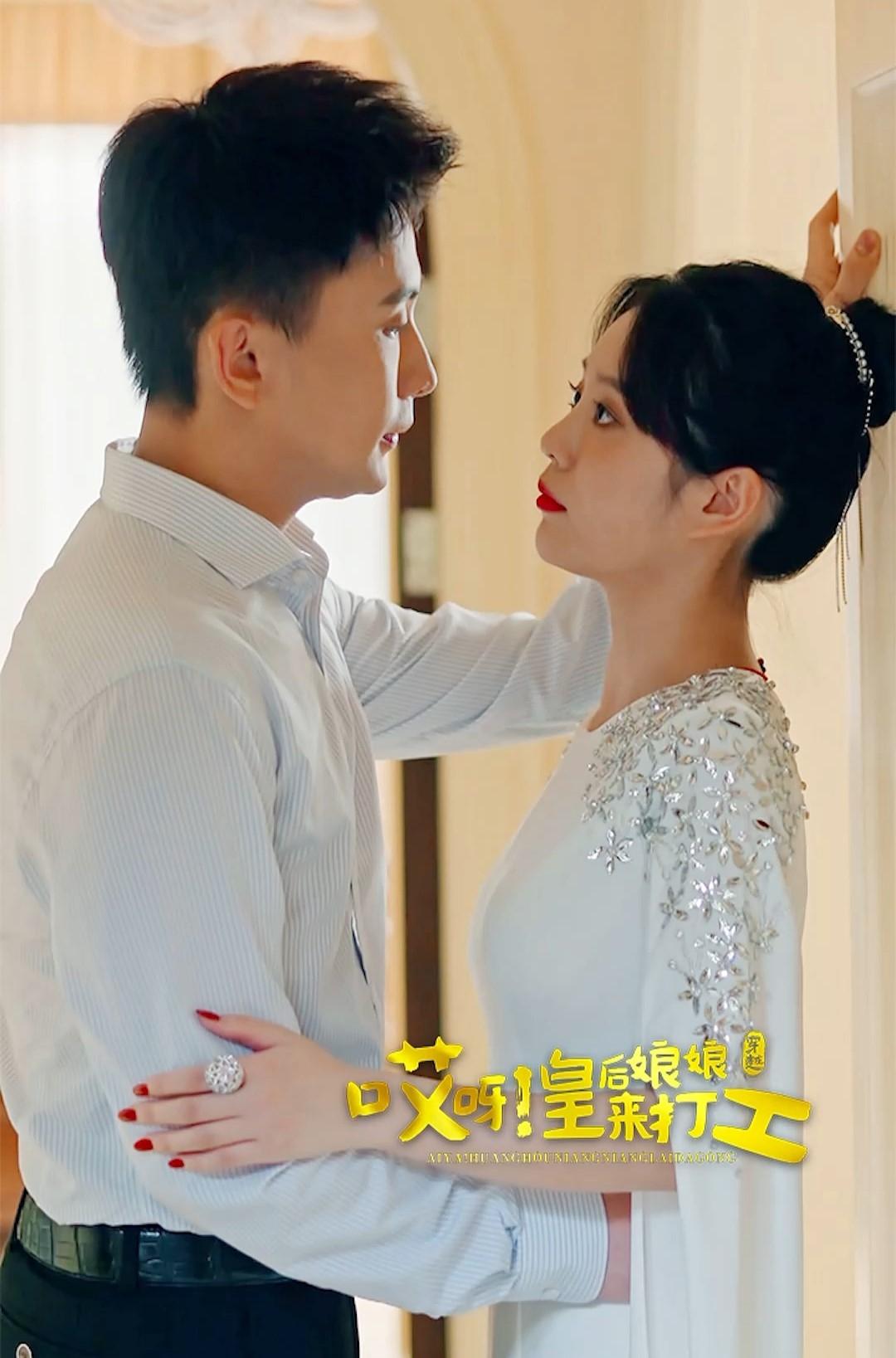 Poster de 哎呀,皇后娘娘来打工