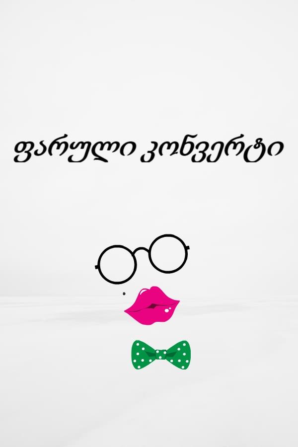 Poster de ფარული კონვერტი