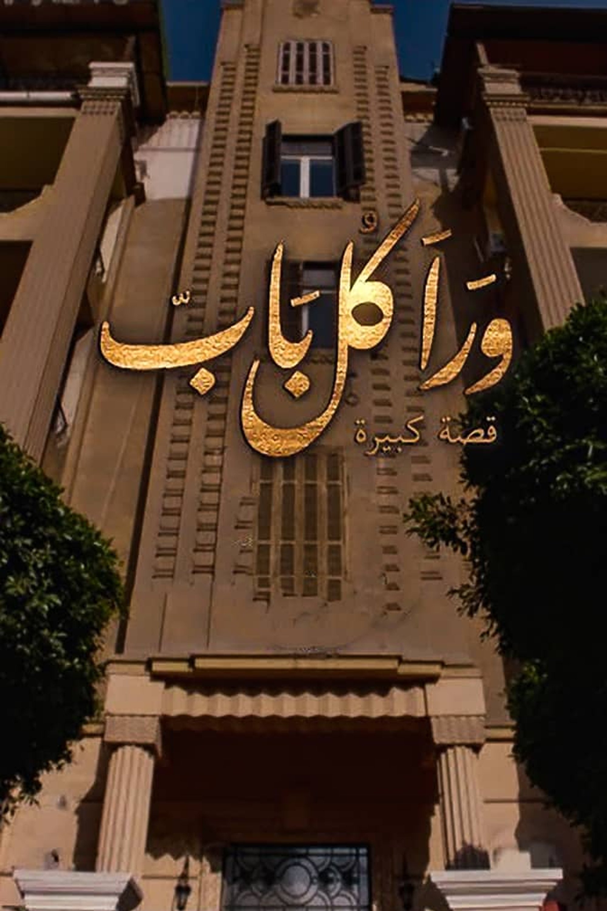Poster de ورا كل باب