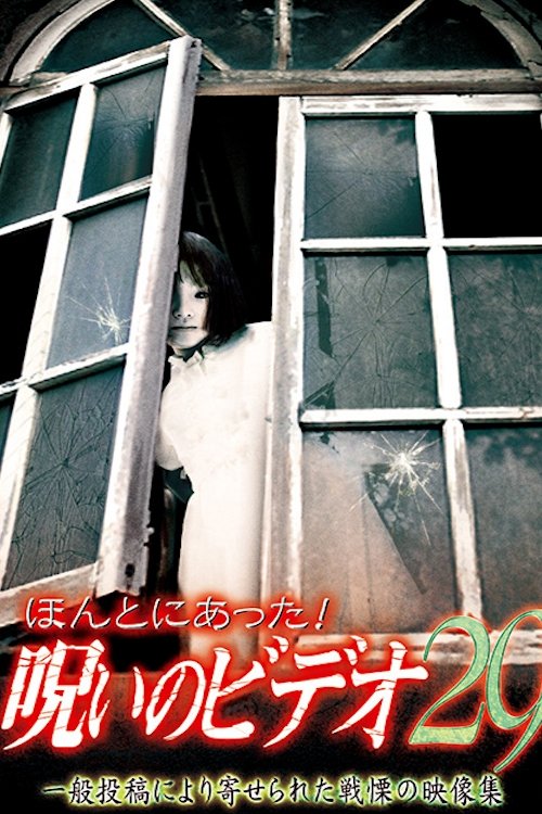 Poster de ほんとにあった! 呪いのビデオ 29