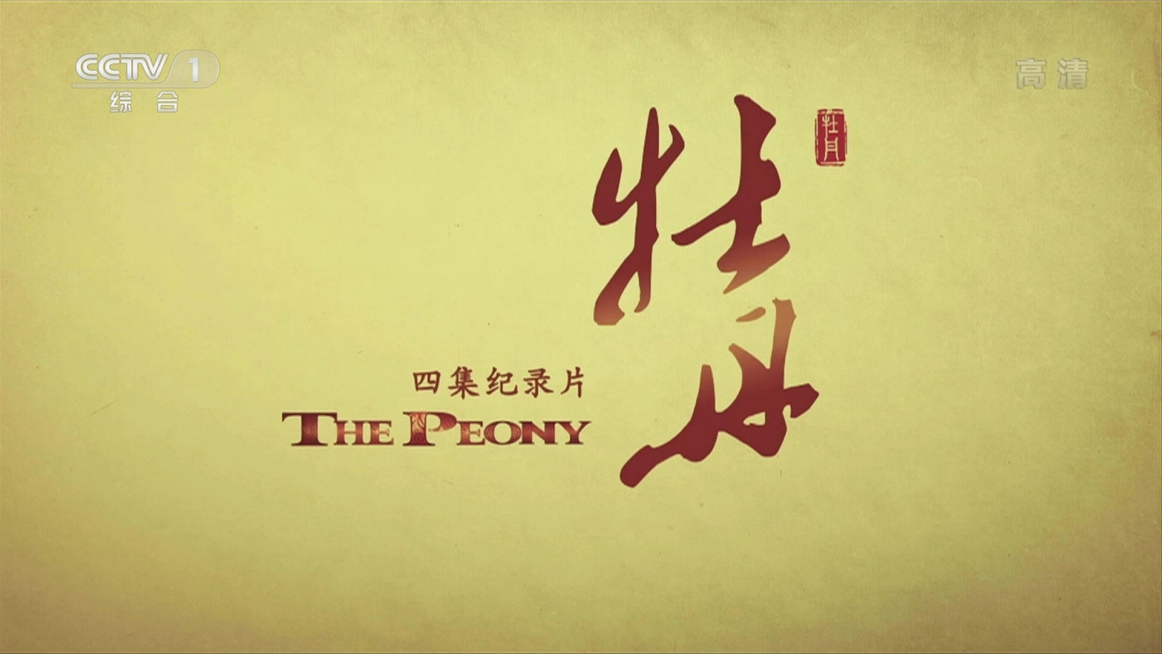 牡丹