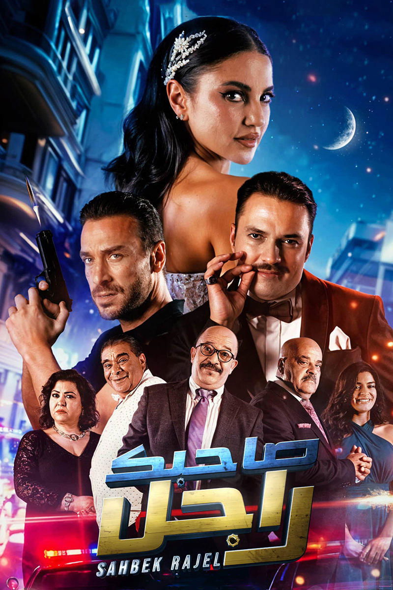 Poster de صاحبك راجل