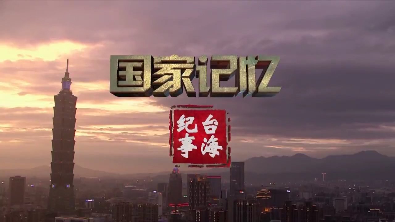 台海纪事