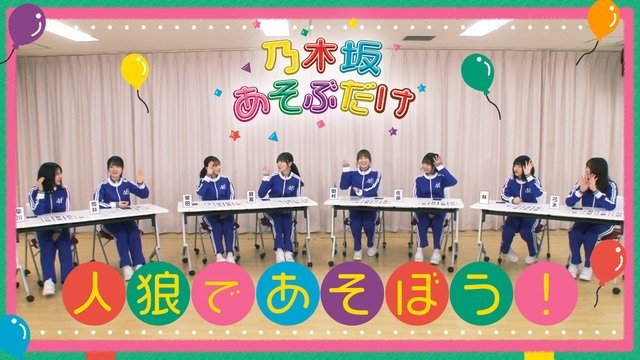 乃木坂あそぶだけ