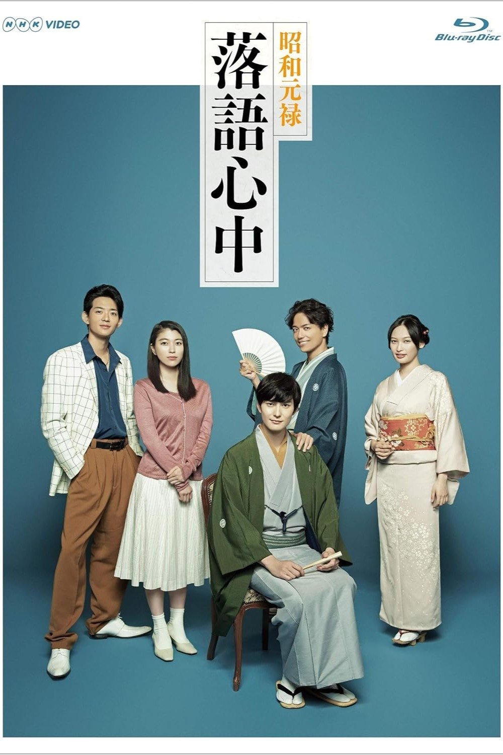 Poster de 昭和元禄落語心中