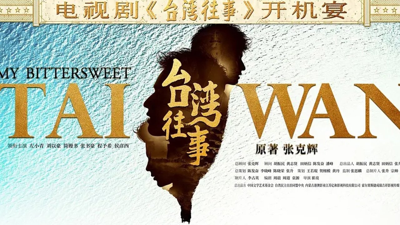 Capa de 台湾往事