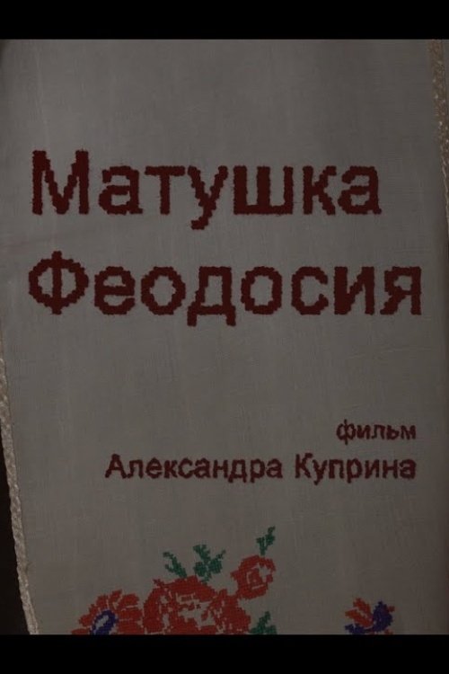 Poster de Матушка Феодосия. Свидетельства