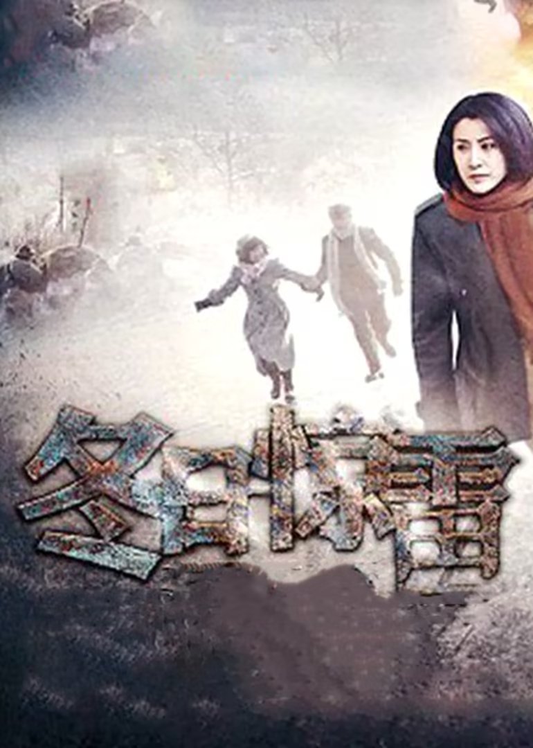 Poster de 冬日惊雷