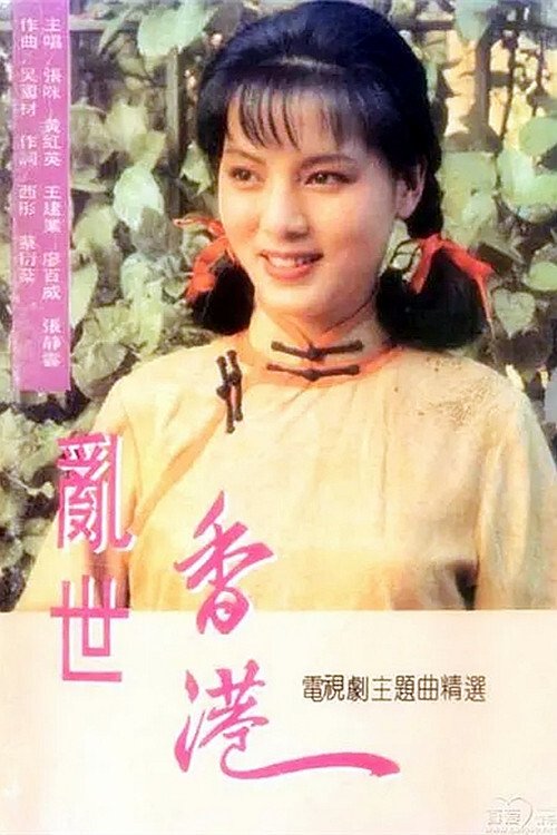 Poster de 乱世香港