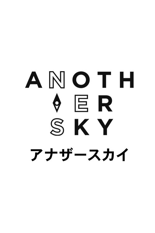 Poster de アナザースカイ