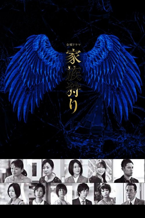 Poster de 家族狩り