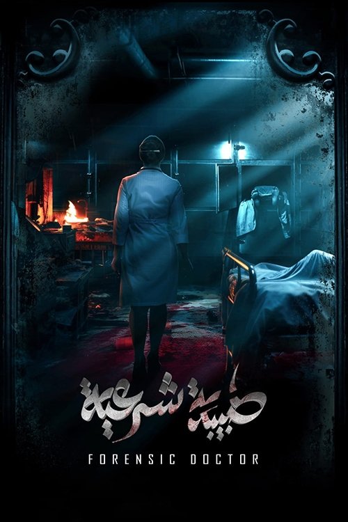 Poster de طبيبة شرعية