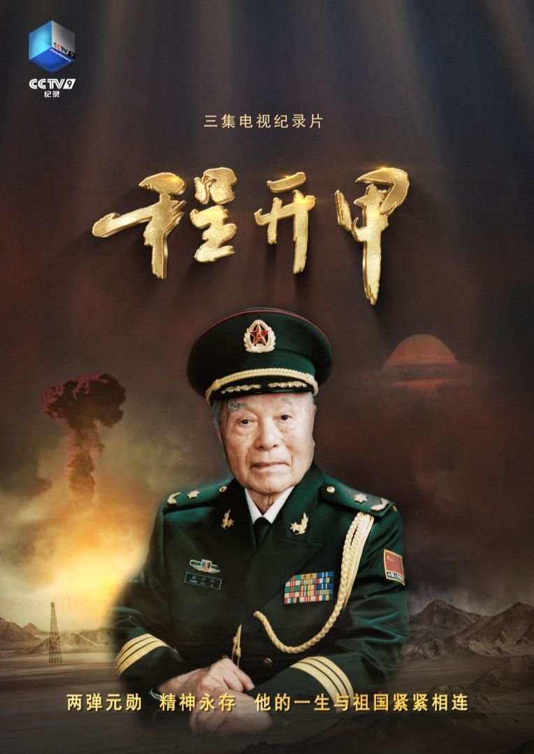 Poster de 程开甲