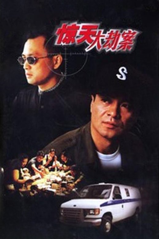Poster de 惊天大劫案