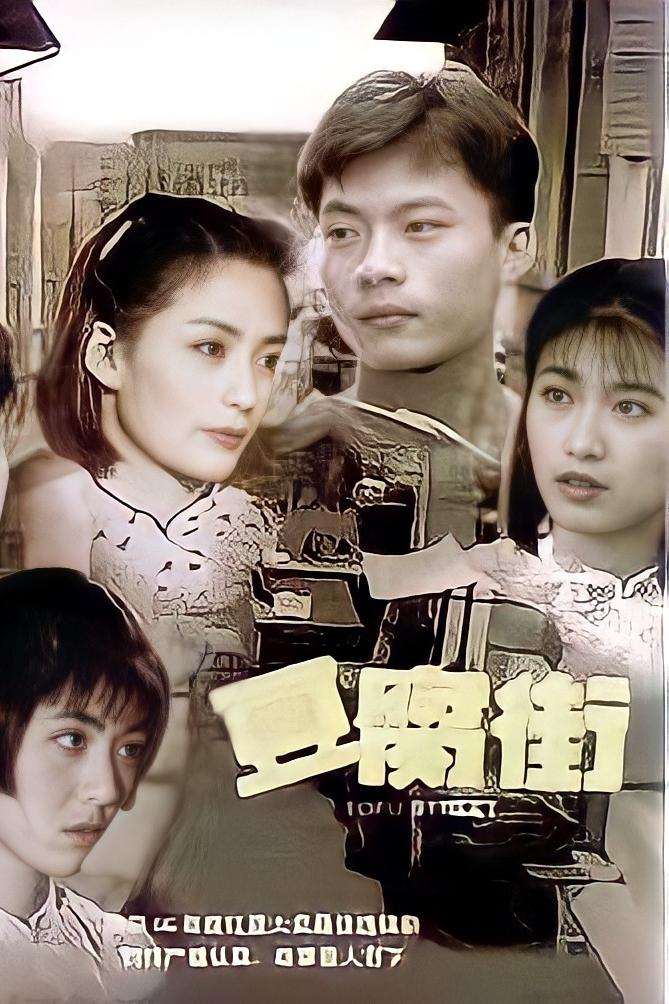 Poster de 豆腐街