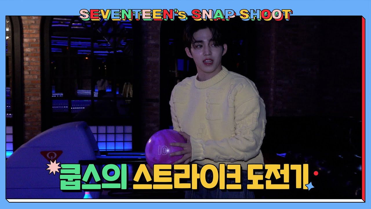 [SEVENTEEN’s SNAPSHOOT] EP.33 쿱스의 스트라이크 도전기 (S.COUPS's Bowling Skills)