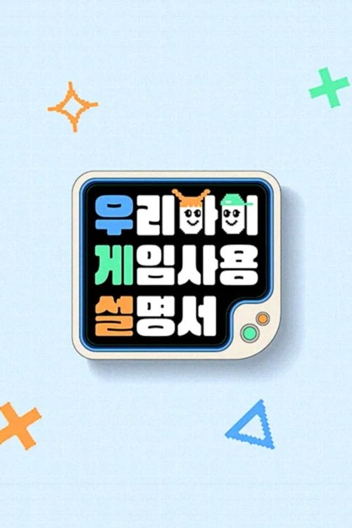 Poster de 우리 아이 게임 사용 설명서