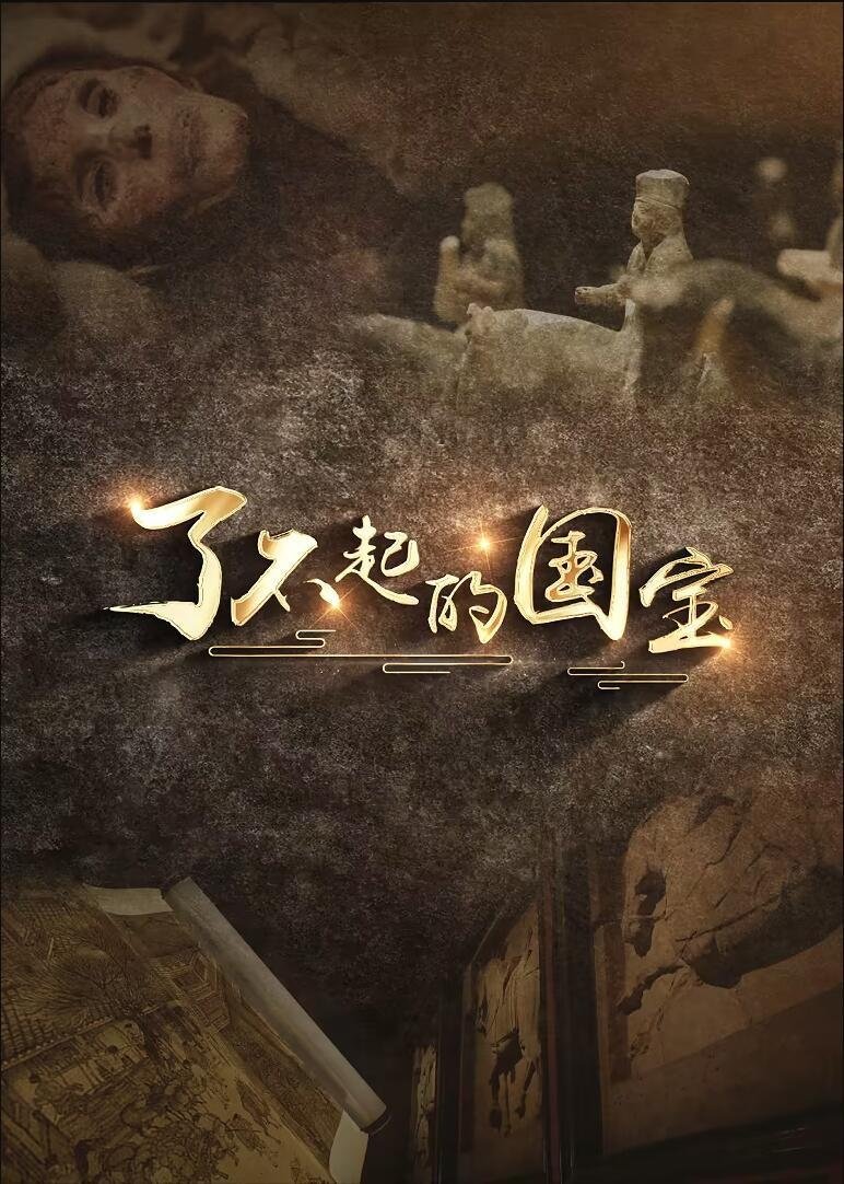 Poster de 了不起的国宝