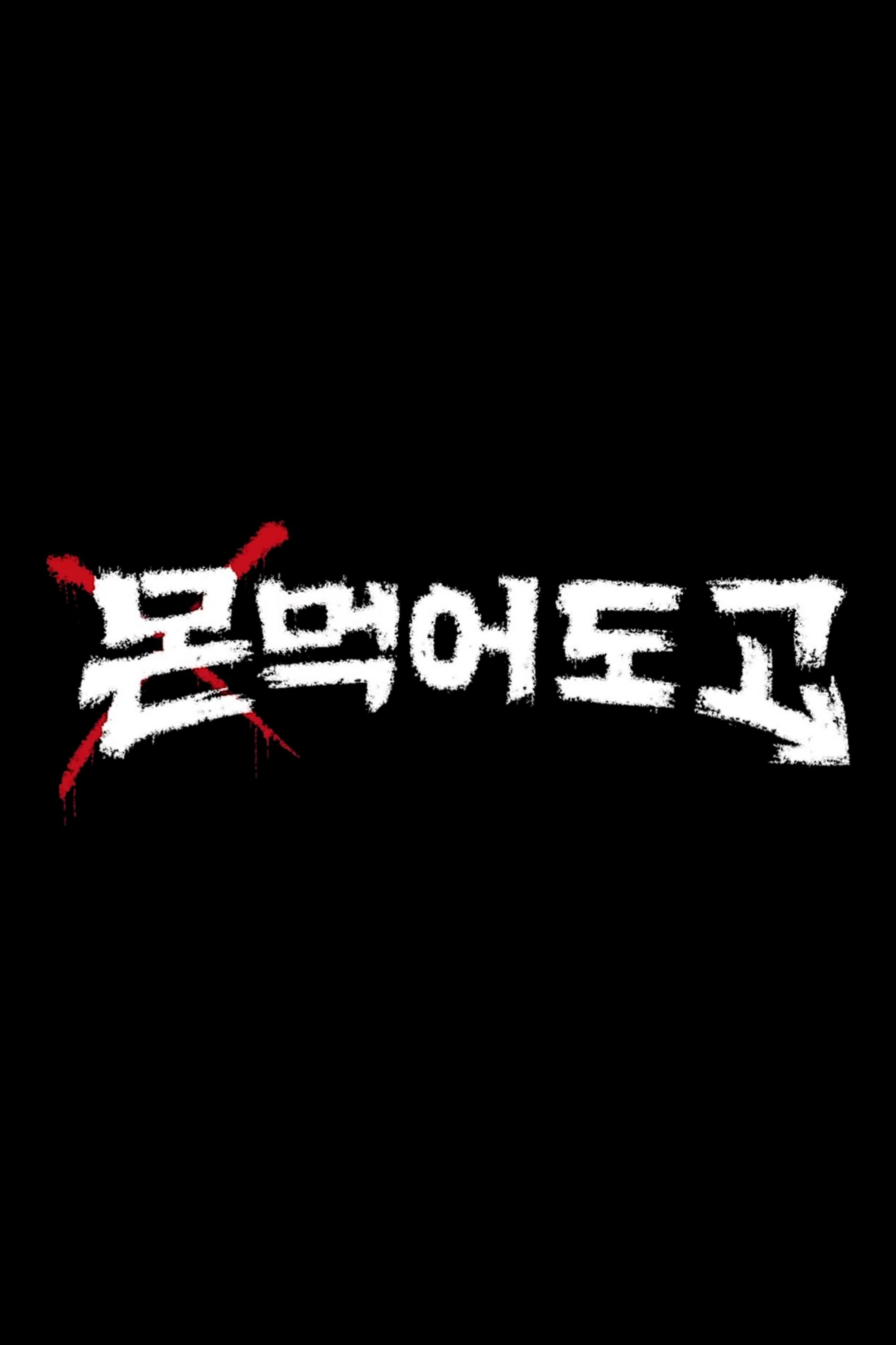 Poster de 몬 먹어도 고