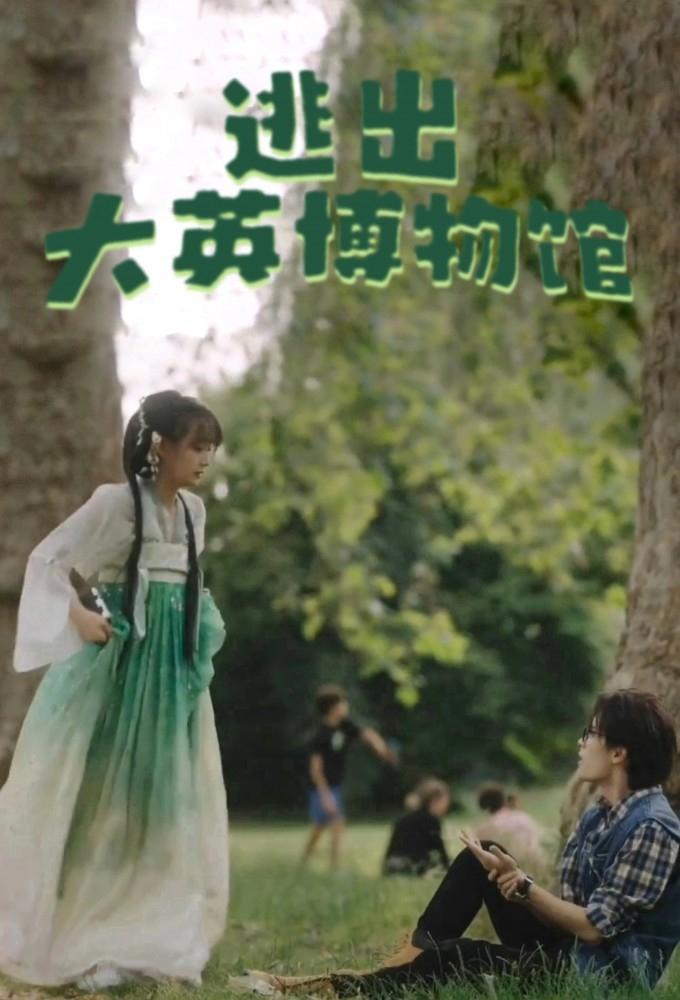 Poster de 逃出大英博物馆