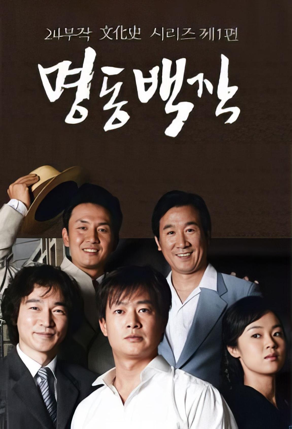 Poster de 명동백작