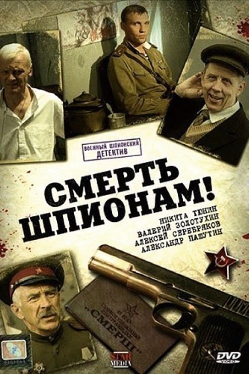 Poster de Смерть шпионам!