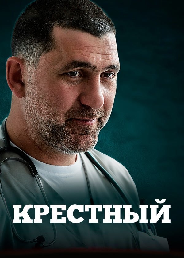 Poster de Крёстный