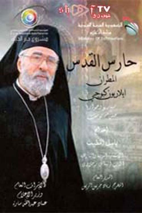 Poster de حارس القدس