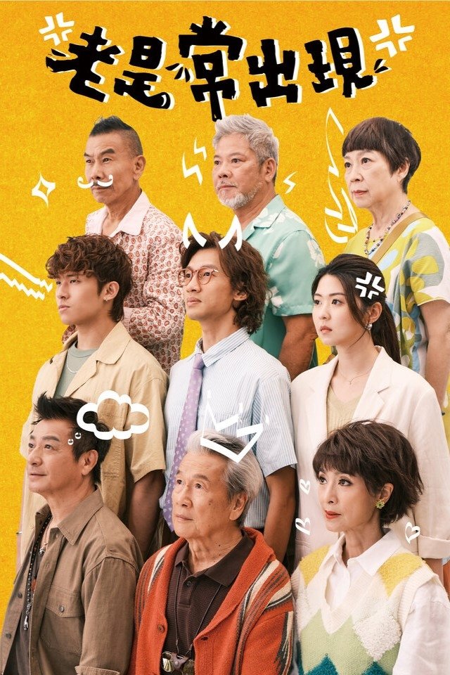 Poster de 老是常出現
