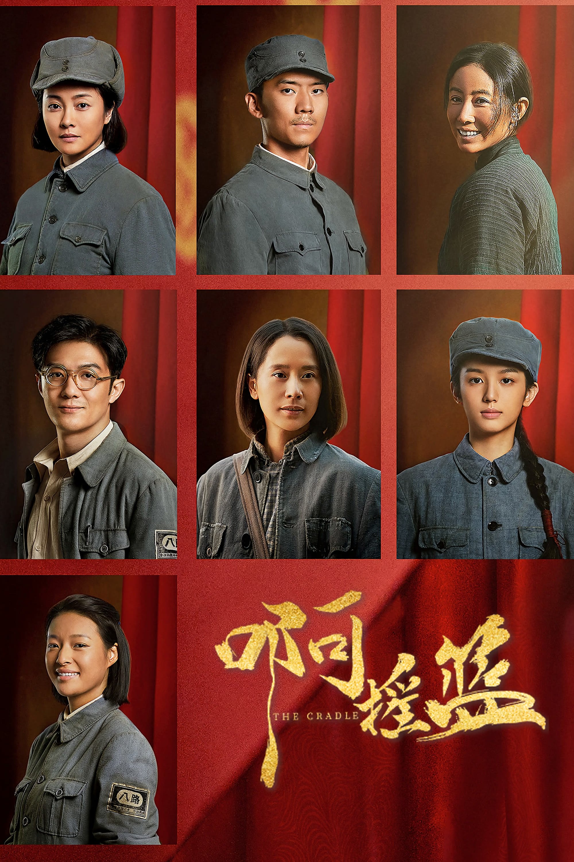 Poster de 啊摇篮