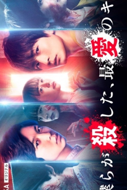 Poster de 僕らが殺した、最愛のキミ