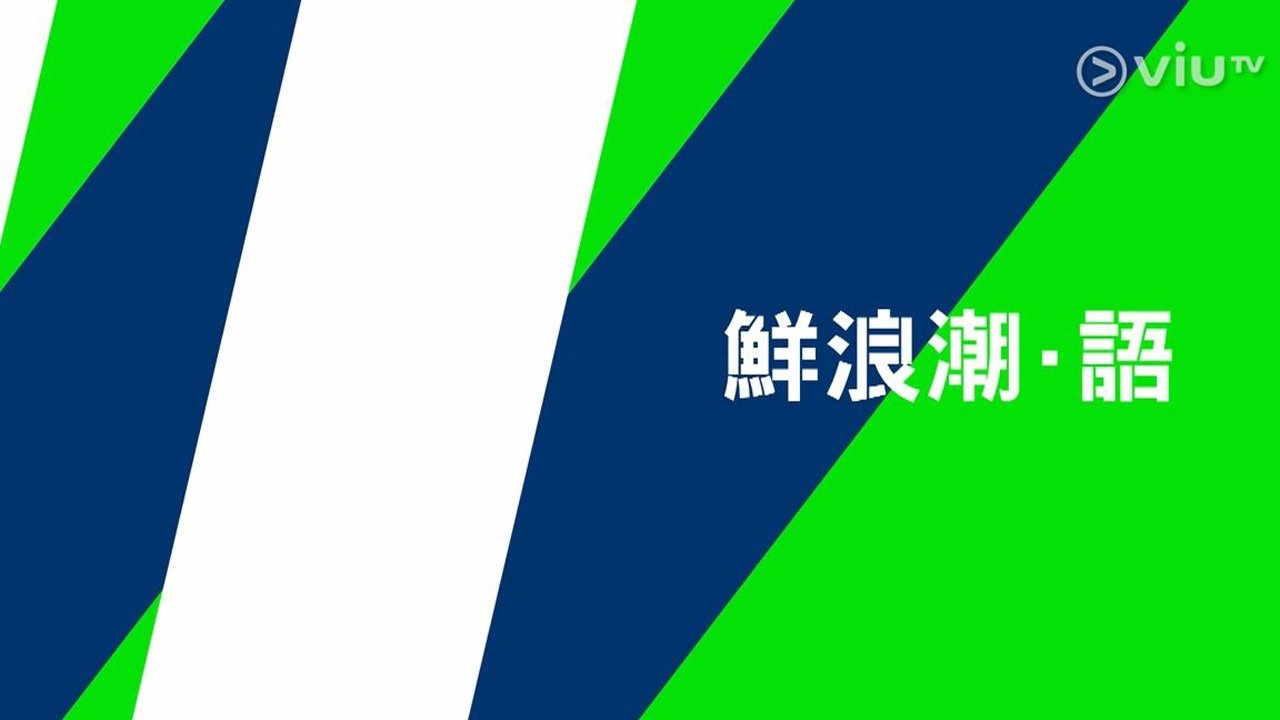 鲜浪潮·语