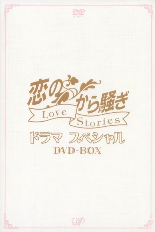 Poster de 恋のから騒ぎ