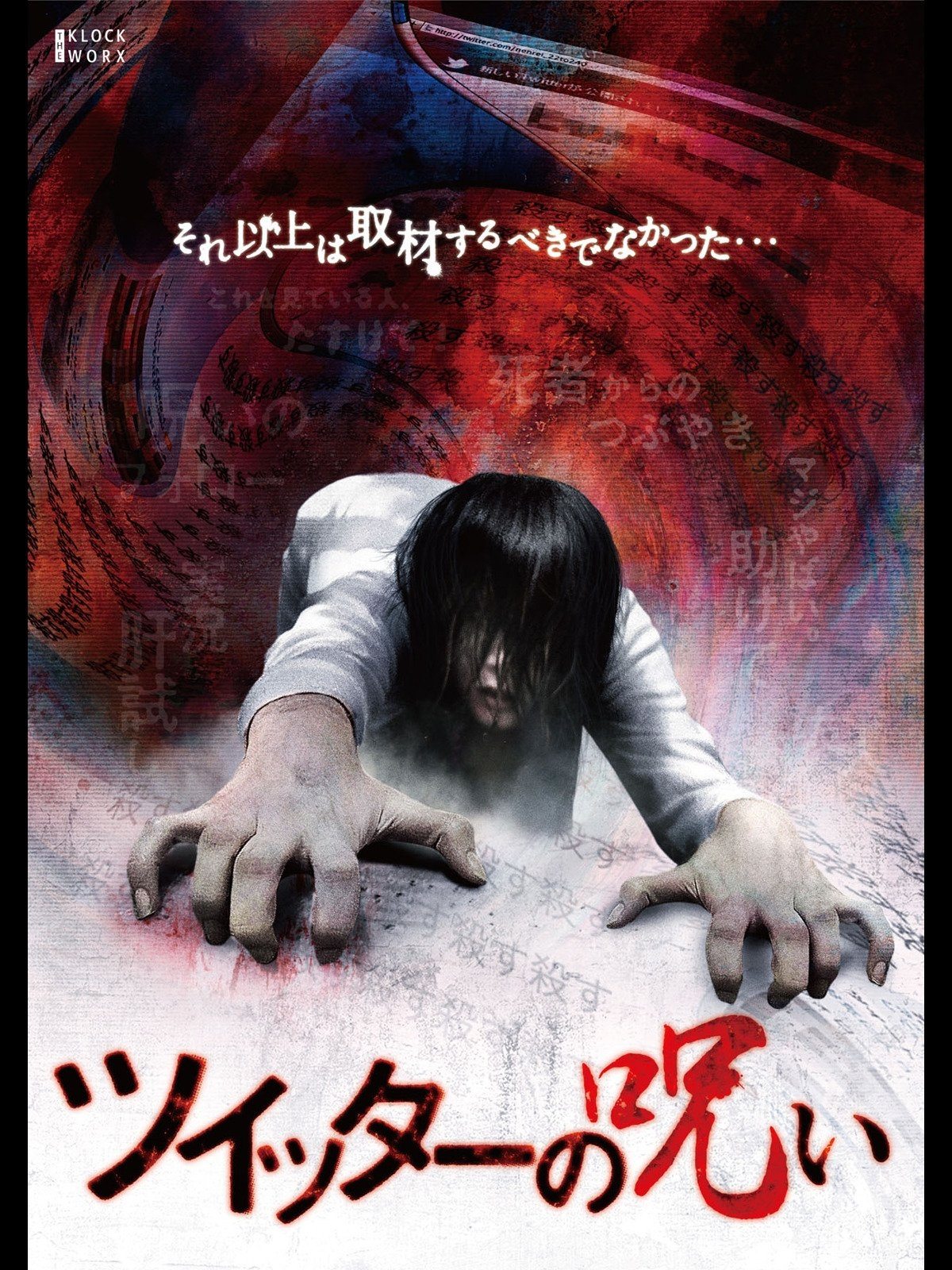 Poster de ツイッターの呪い