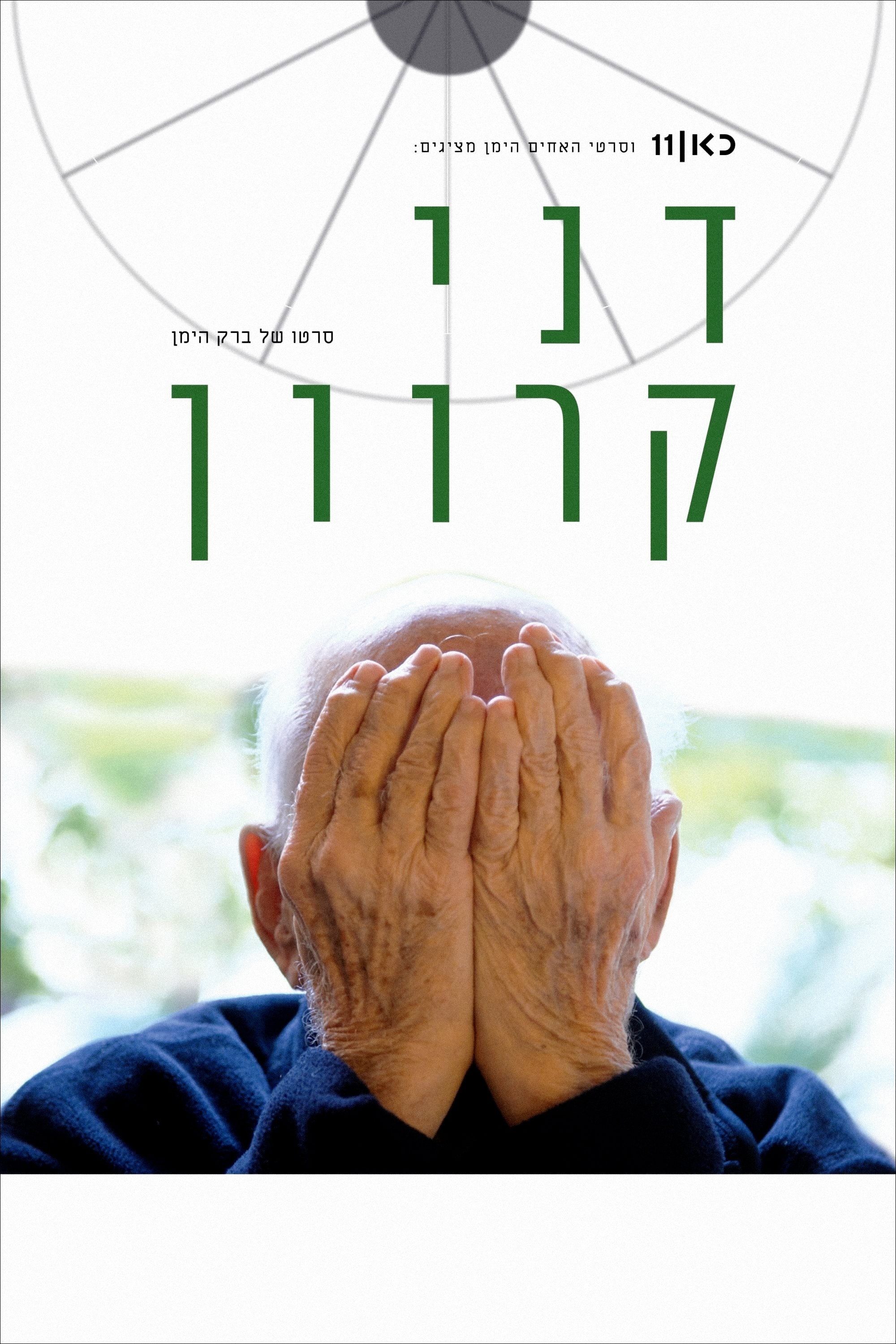 Poster de דני קרוון