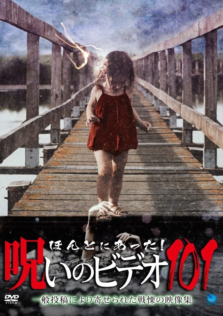 Poster de ほんとにあった!呪いのビデオ101