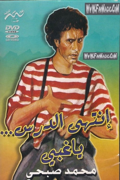 Poster of Entaha El Dars Ya Ghabi