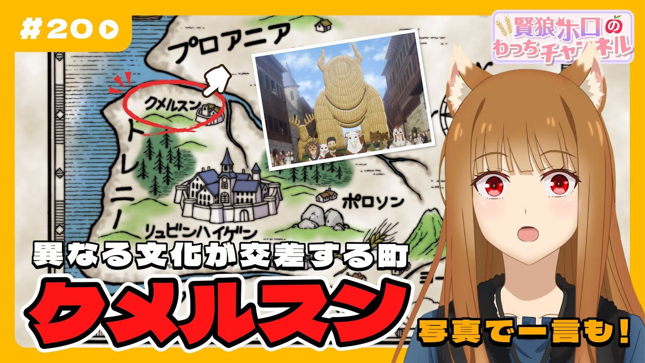 [Spice and Wolf] "Wise Wolf Holo's Watch Channel" #20 "Duel with the Young Fish Merchant" - Kumelsun's explanation of the setting