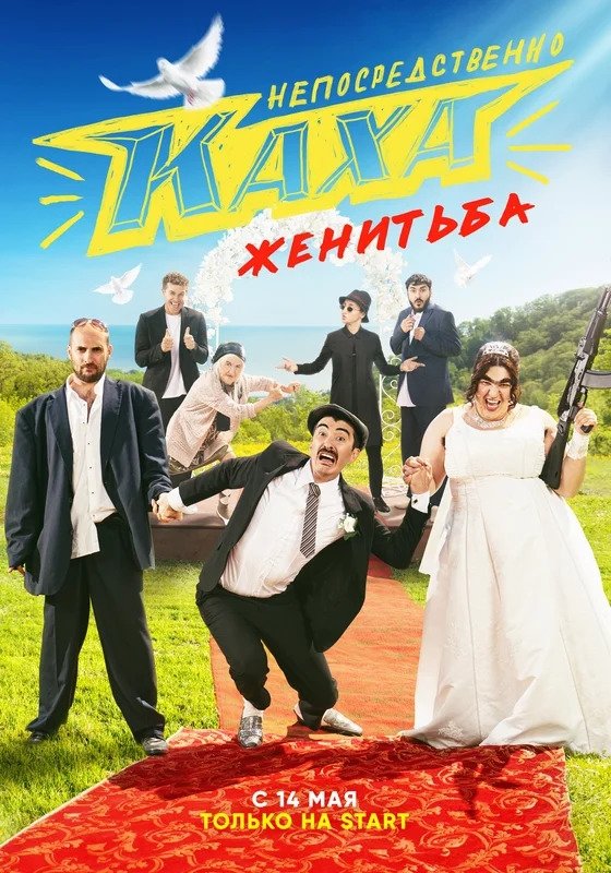 Poster de Непосредственно Каха. Женитьба