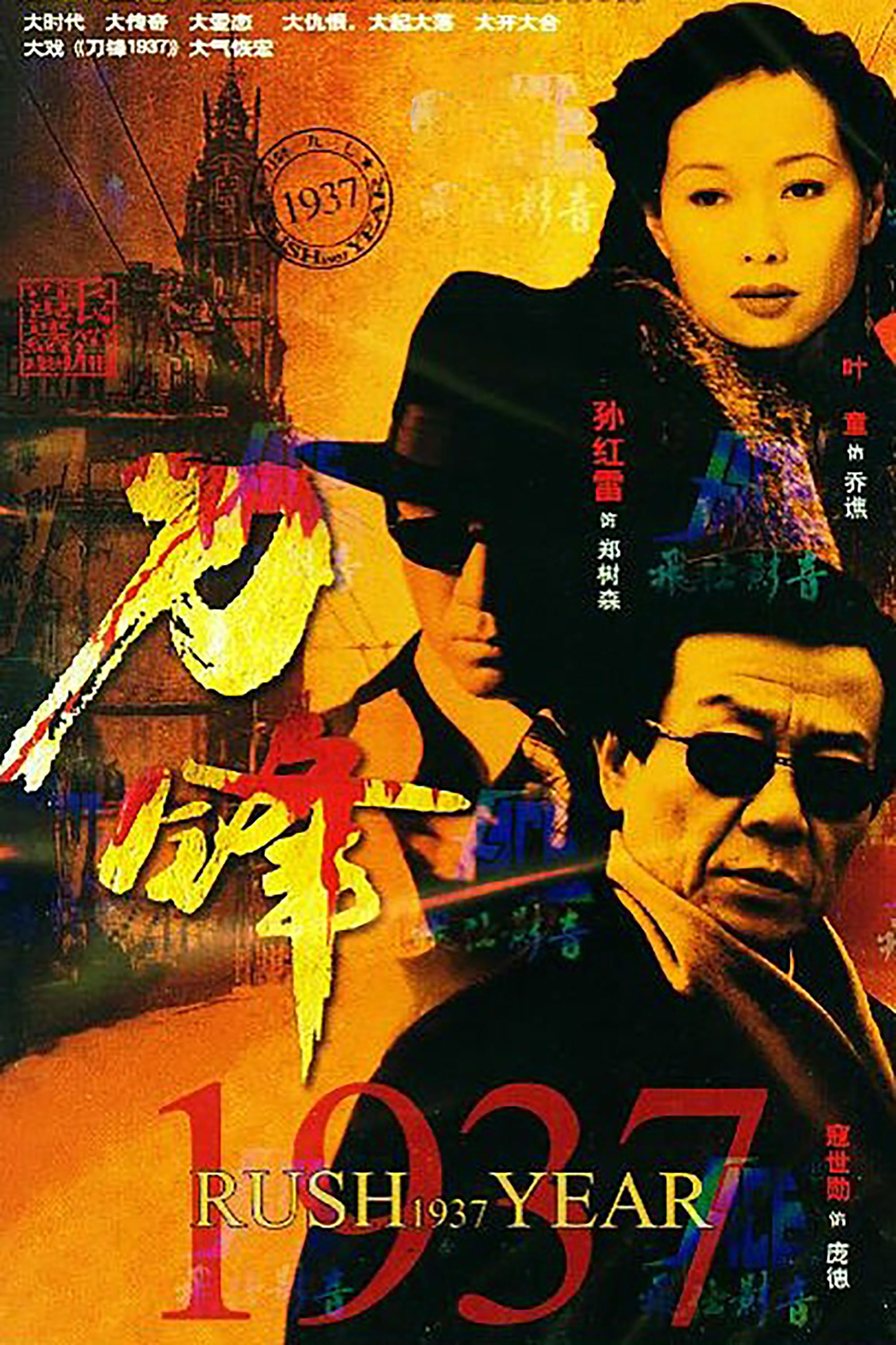 Poster de 刀锋1937