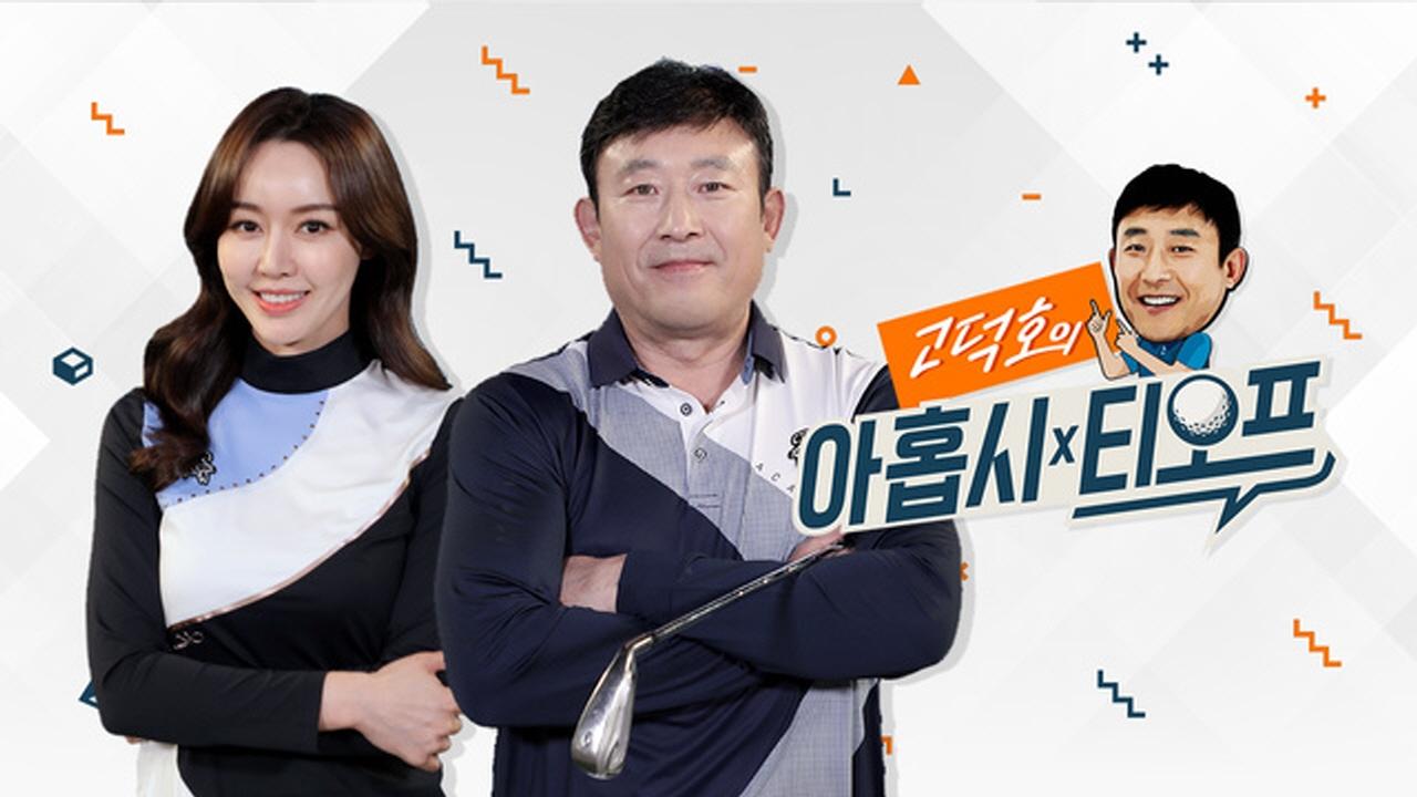 고덕호의 아홉시 티오프