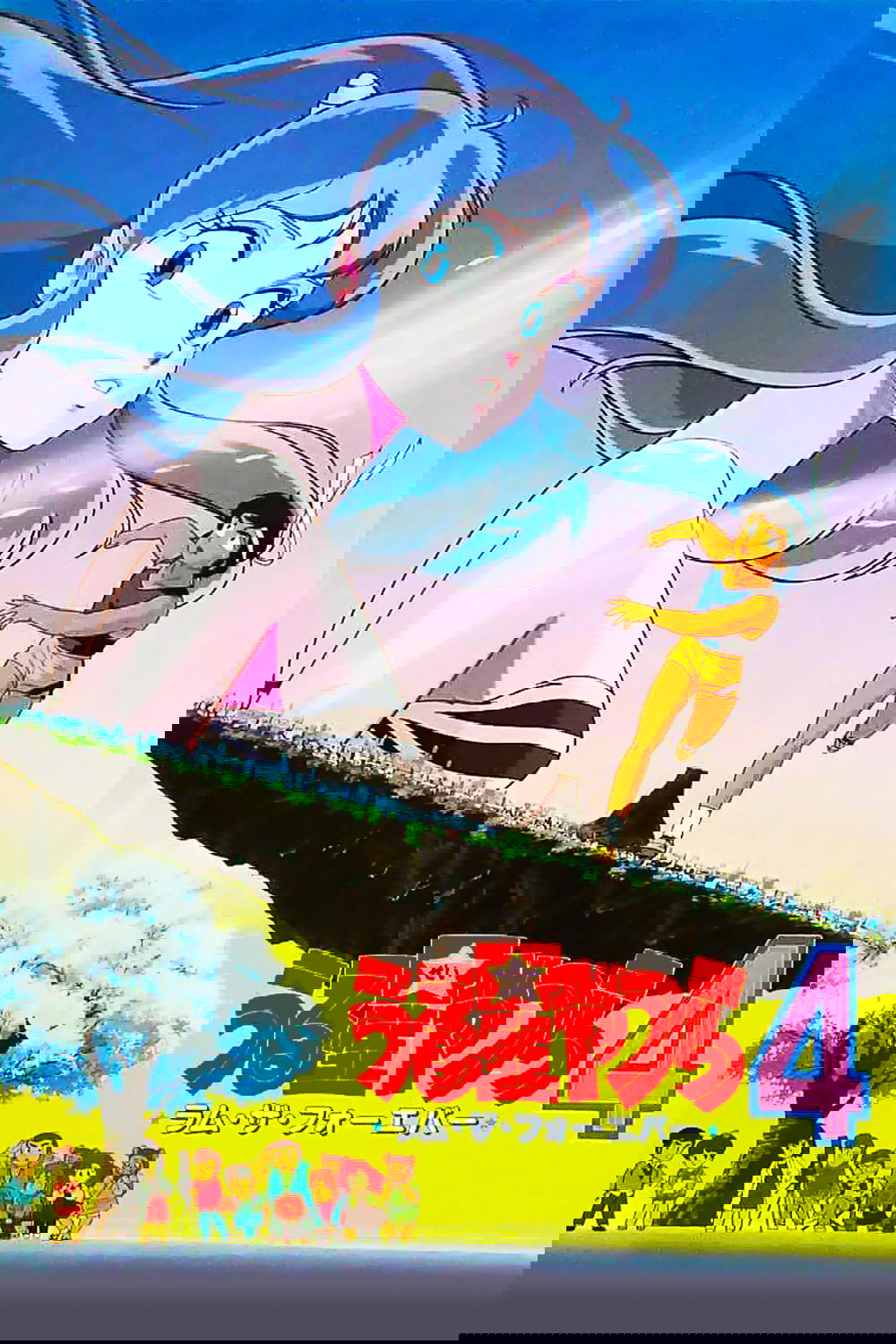 Poster de うる星やつら4 ラム・ザ・フォーエバー
