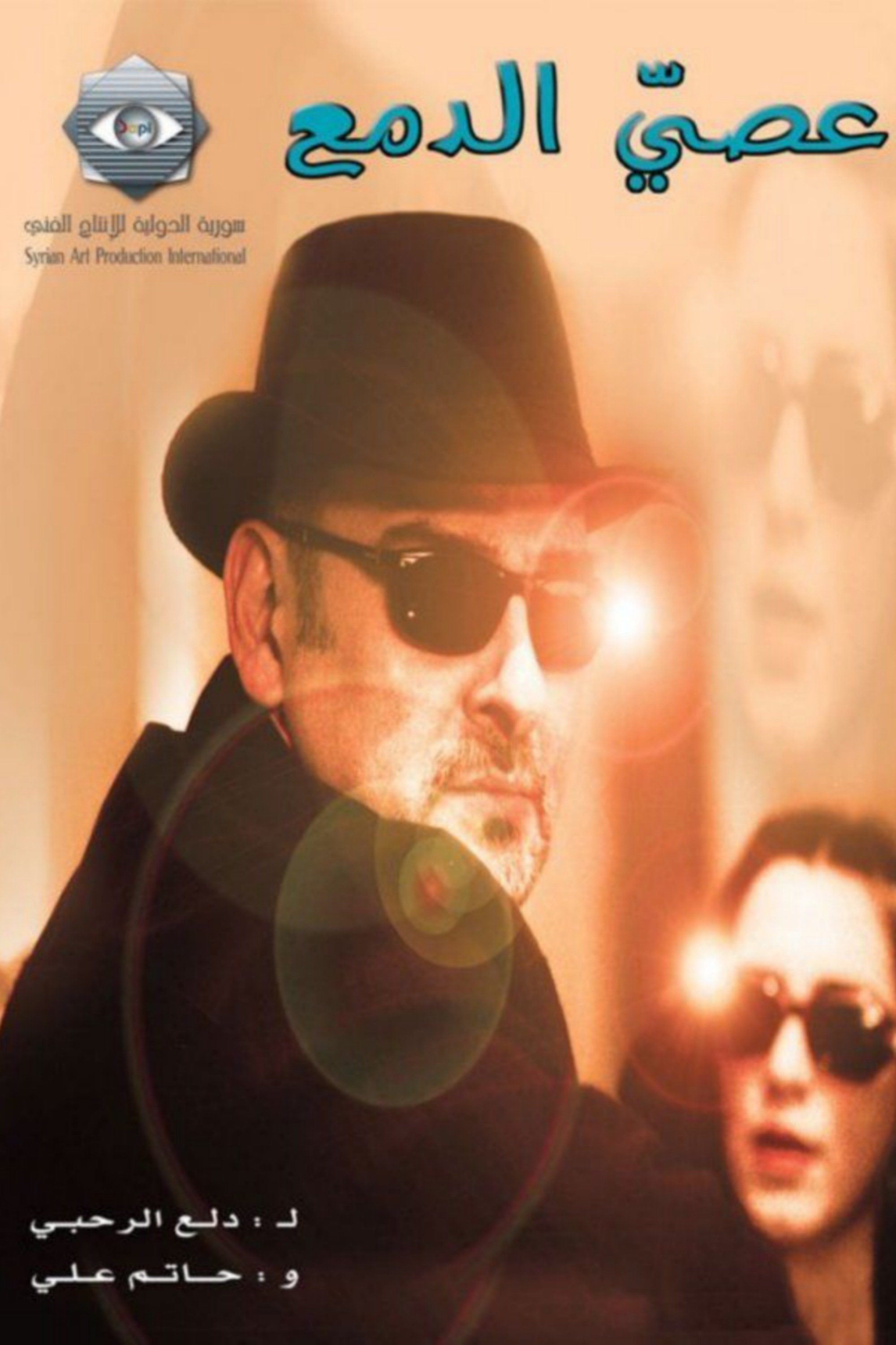 Poster de عصي الدمع