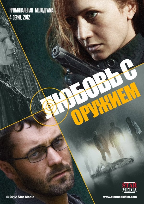 Poster de Любовь с оружием