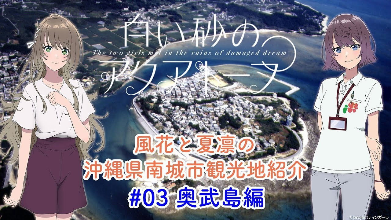 Voice Drama "Fuka and Karin's Introduction to Tourist Attractions in Nanjo City, Okinawa Prefecture" #3