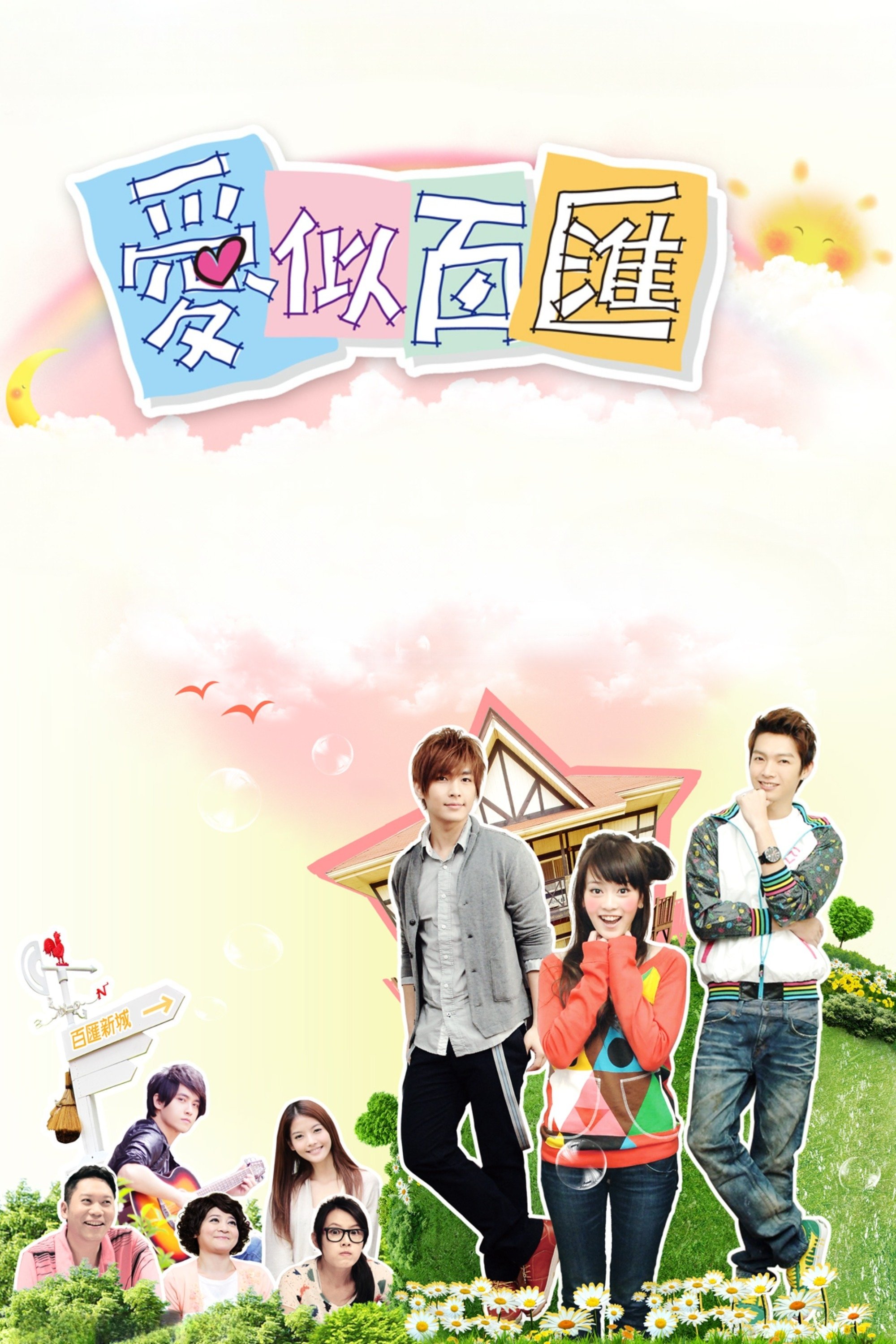 Poster de 愛似百匯