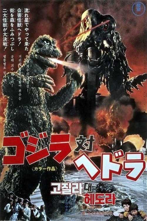 고질라 대 헤도라