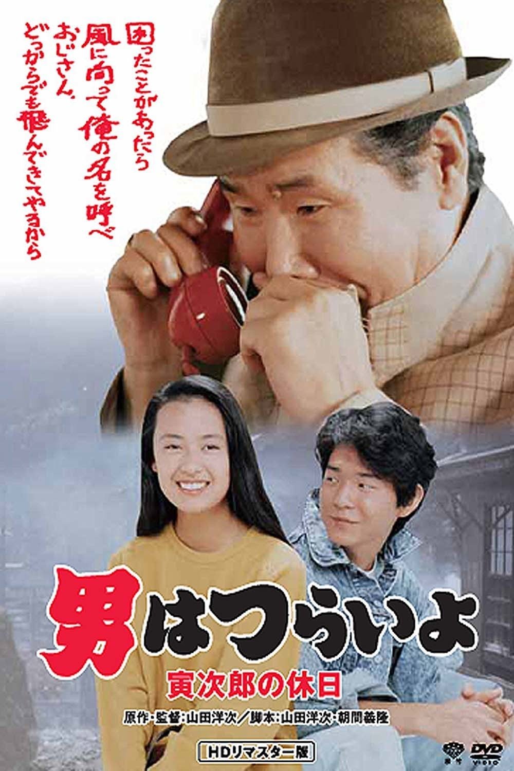 Poster de 男はつらいよ 寅次郎の休日