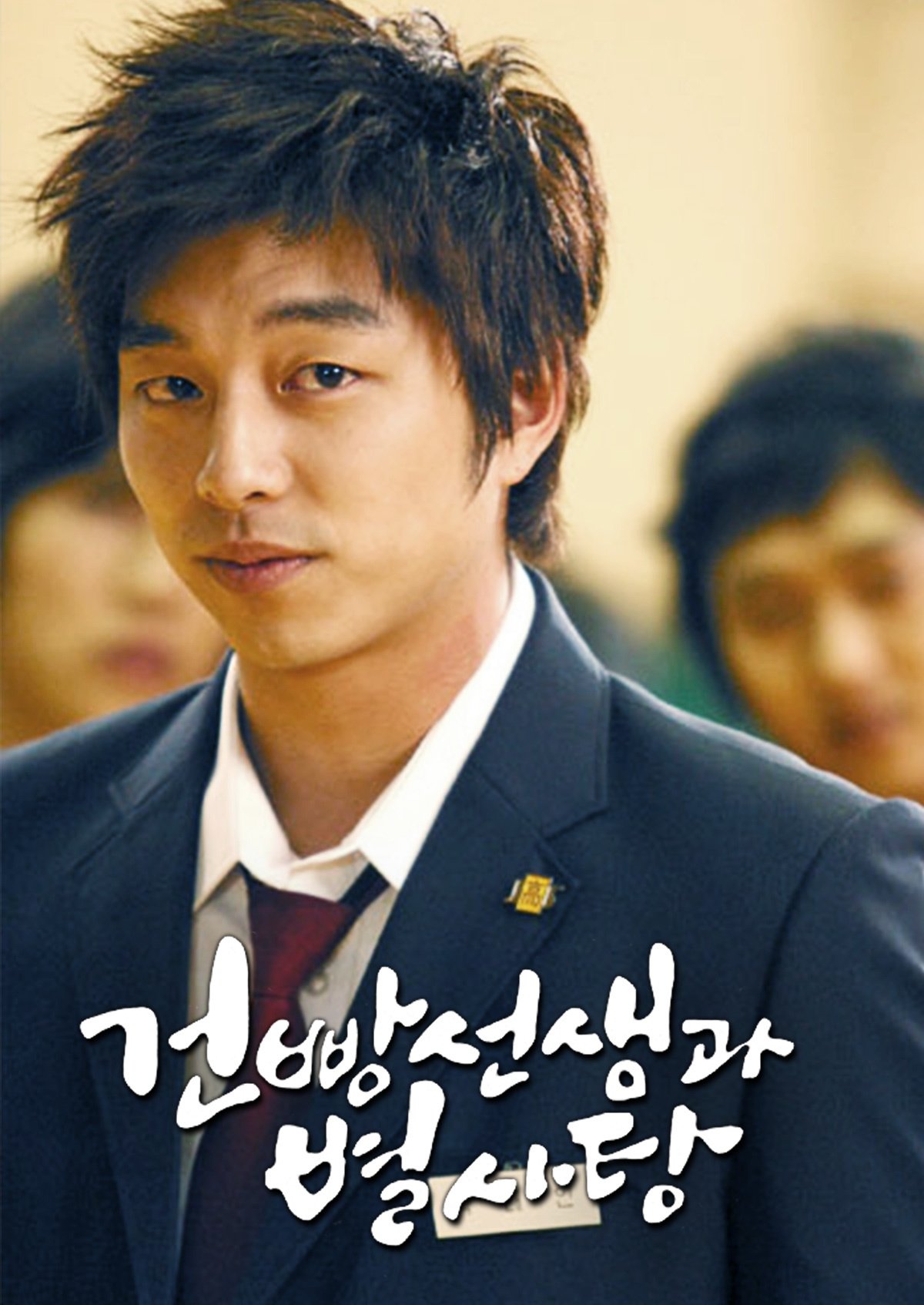 Poster de 건빵 선생과 별사탕