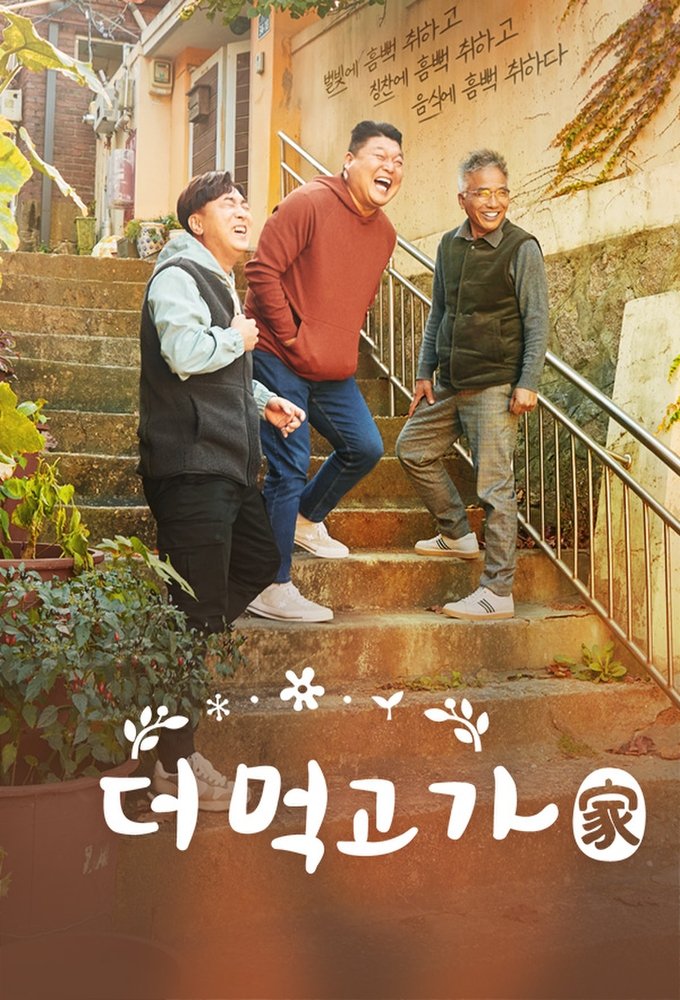 Poster de 더 먹고 가(家)